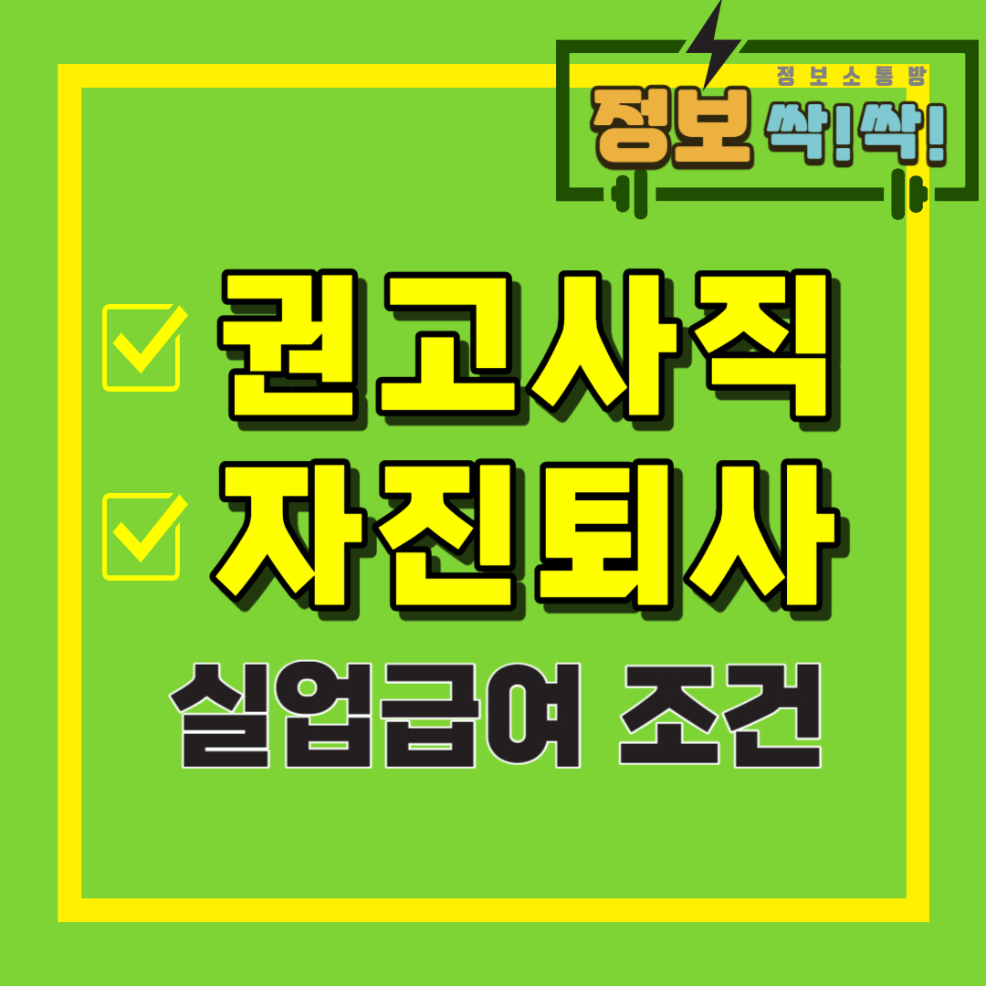 권고사직 실업급여