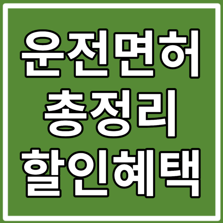 수험표 할인 운전면허 학원 시험 발급
