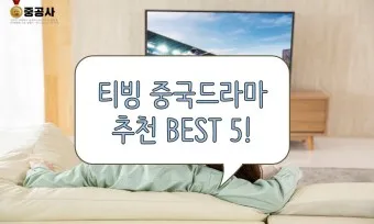 티빙 중드 추천 TOP10_12