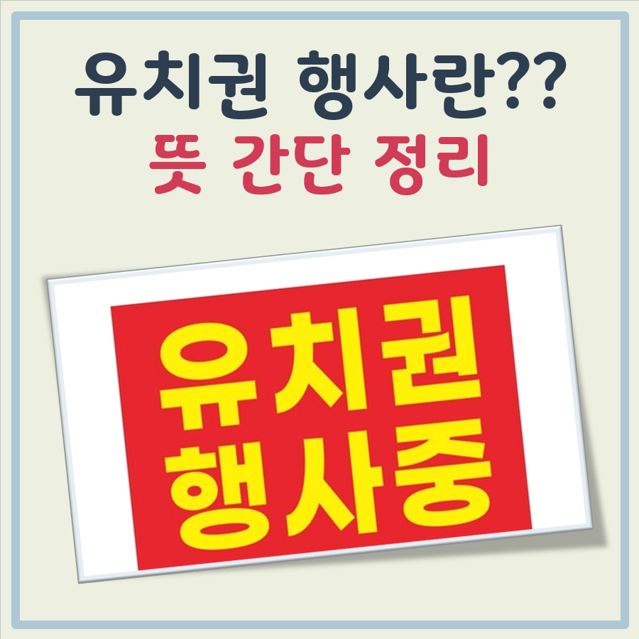 유치권 행사란? 현수막 빈출 용어 뜻 쉬운 정리 대표 이미지