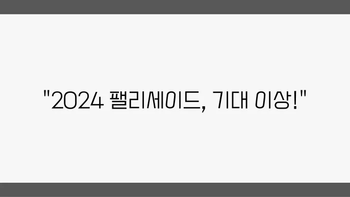 팰리세이드 풀체인지 최신 디자인