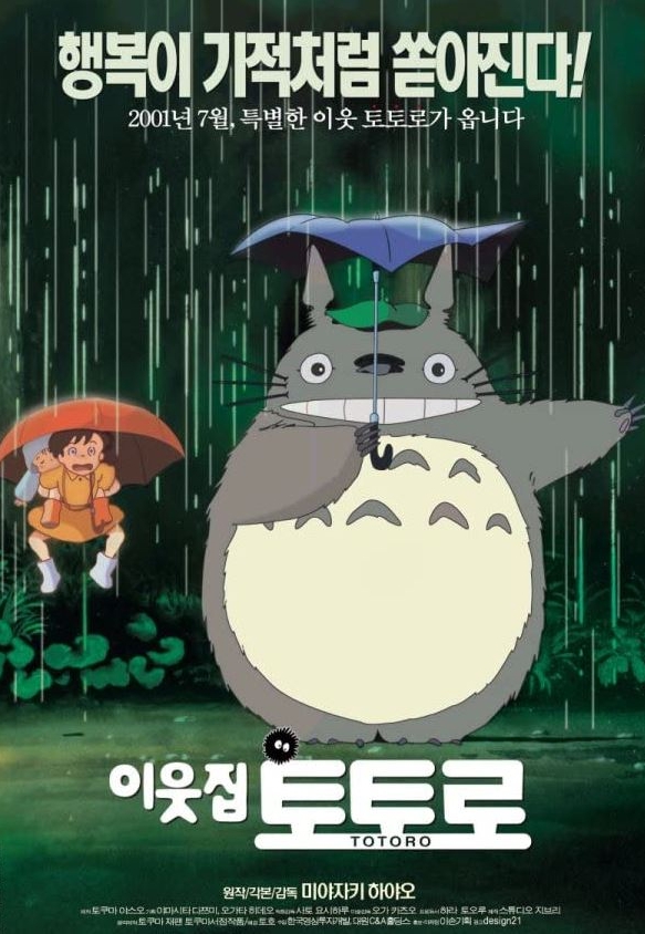 이웃집토로로 포스터