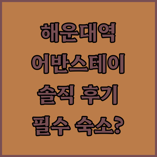 어반스테이 해운대역, 솔직 후기! 해