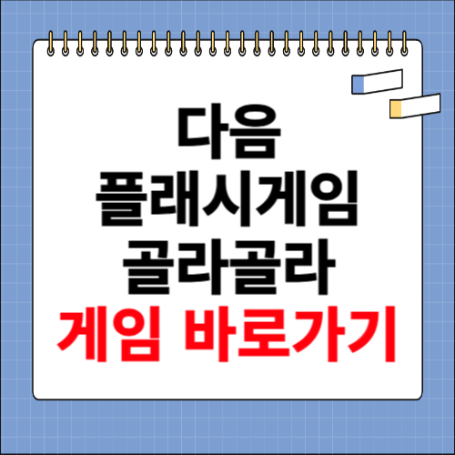 다음 플래시게임 골라골라 바로가기