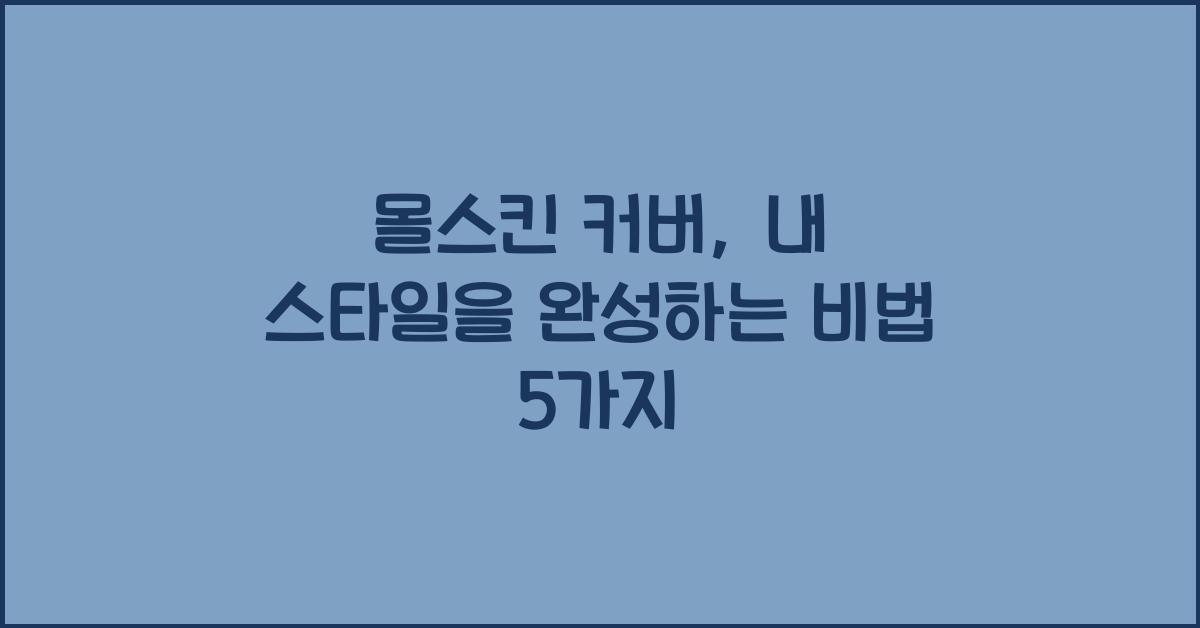 몰스킨 커버