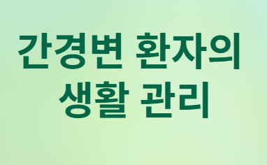  간경변&amp;#44; 정말 끝인가요? 반은 맞고 반은 틀려요!