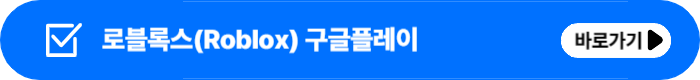 로블록스바로가기