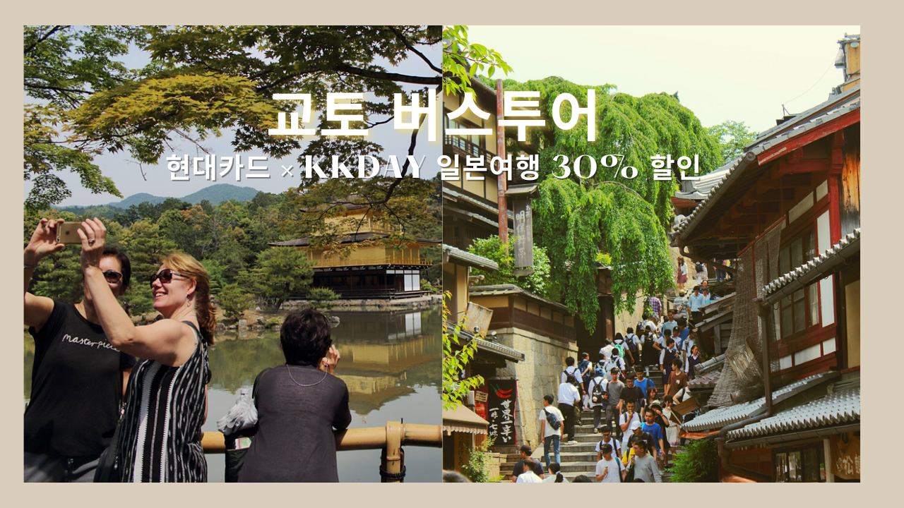 일본 여행, 교토 버스투어 현대카드 &times; kkday 일본여행 30% 할인