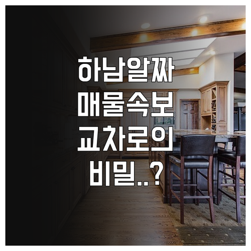 하남 교차로 부동산 이용 방법과 지역..