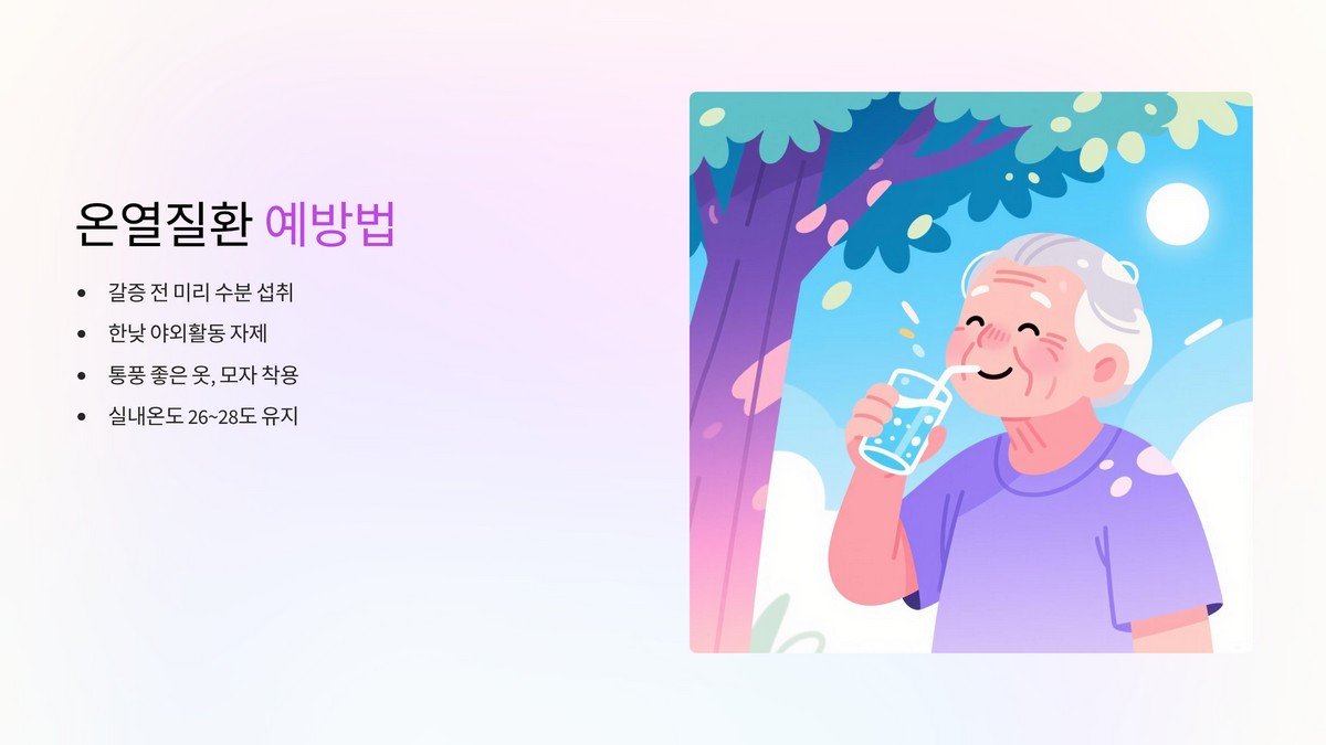 여름철 온열질환 예방 핵심 수칙