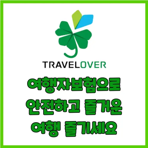 트래블로버 여행자보험 요금 청구 방법 서류 안내 공항에서 3분 만에 가입