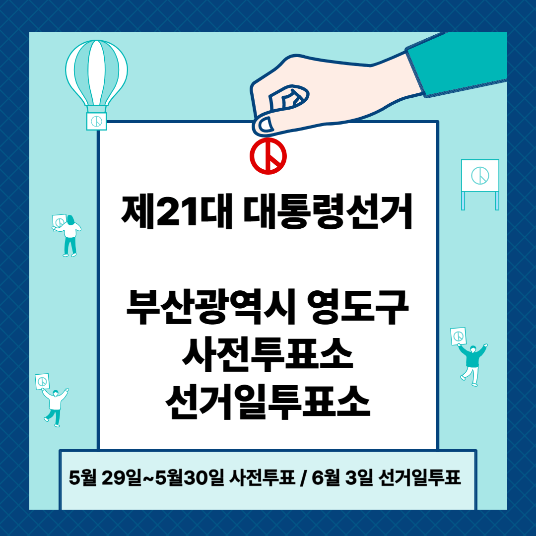 부산광역시 영도구 제21대 대통령선거 사전투표일, 본투표장소 확인방법