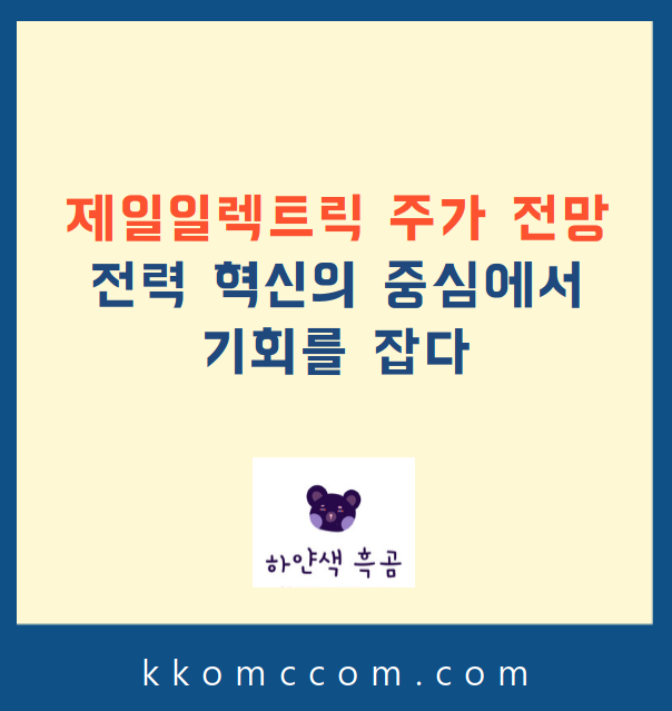 제일일렉트릭 주가 전망 관련 포스팅 썸네일