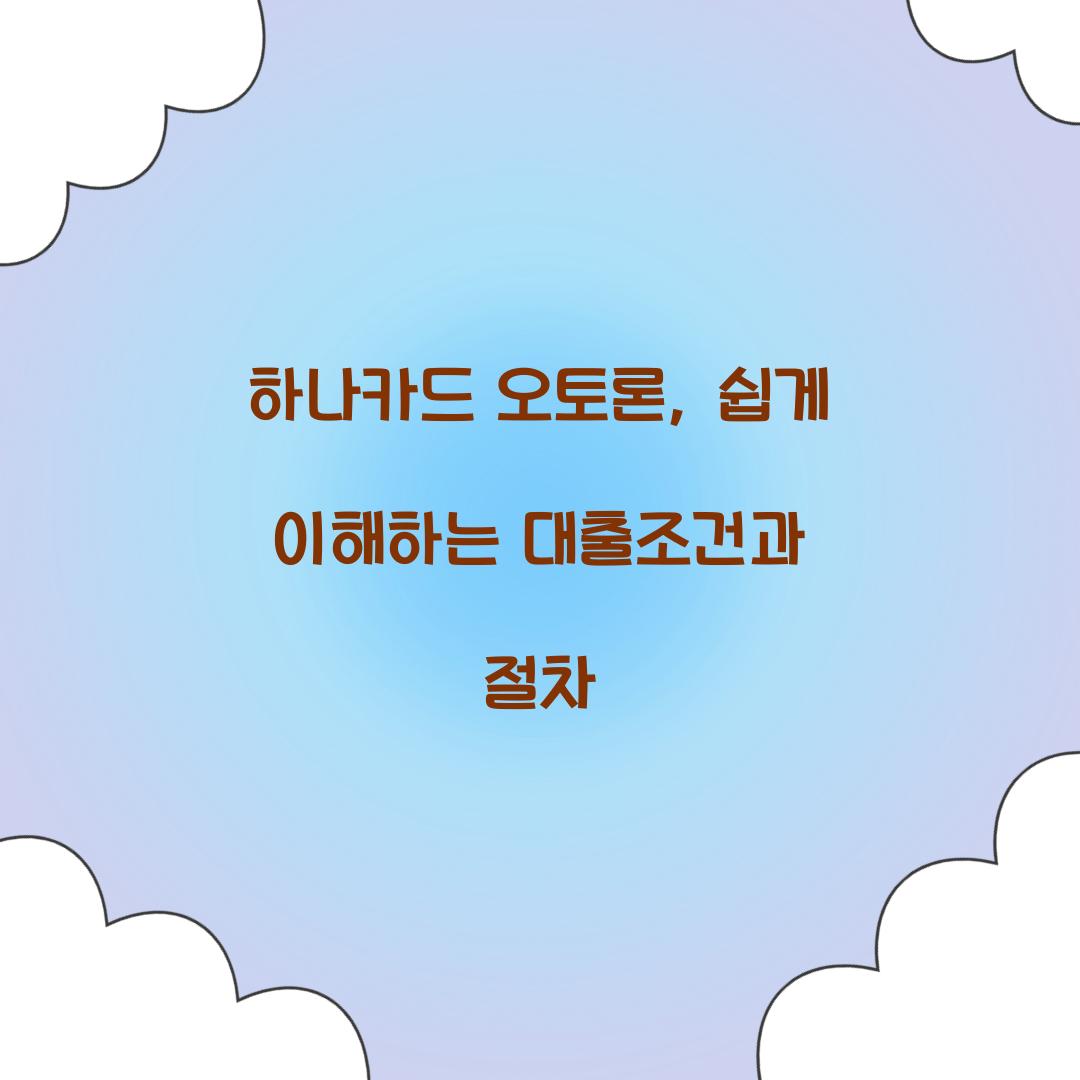 하나카드 오토론