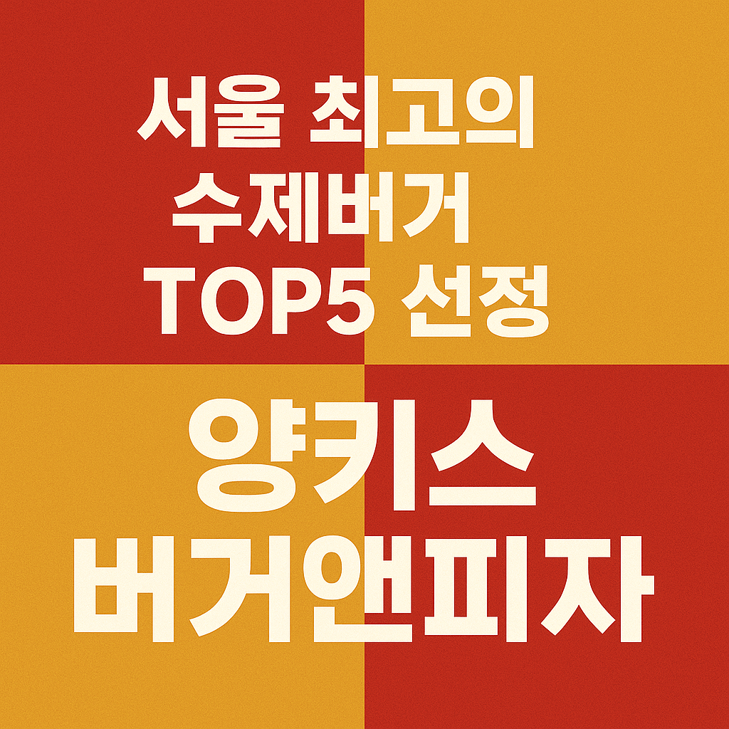 생방송투데이 2809회 빅데이터 랭킹맛집 서울 최고의 수제버거 TOP5 편 양키스 버거앤피자