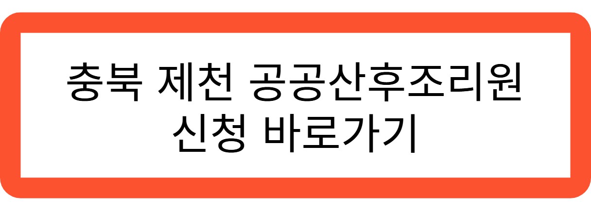 충북 제천 공공산후조리원 신청 바로가기 관련 사진