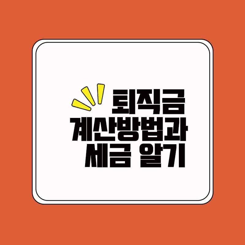 퇴직금_썸네일