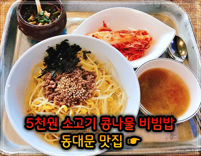 생방송 투데이 창신동 동묘 동대문 4천원 콩나물비빔밥 맛집