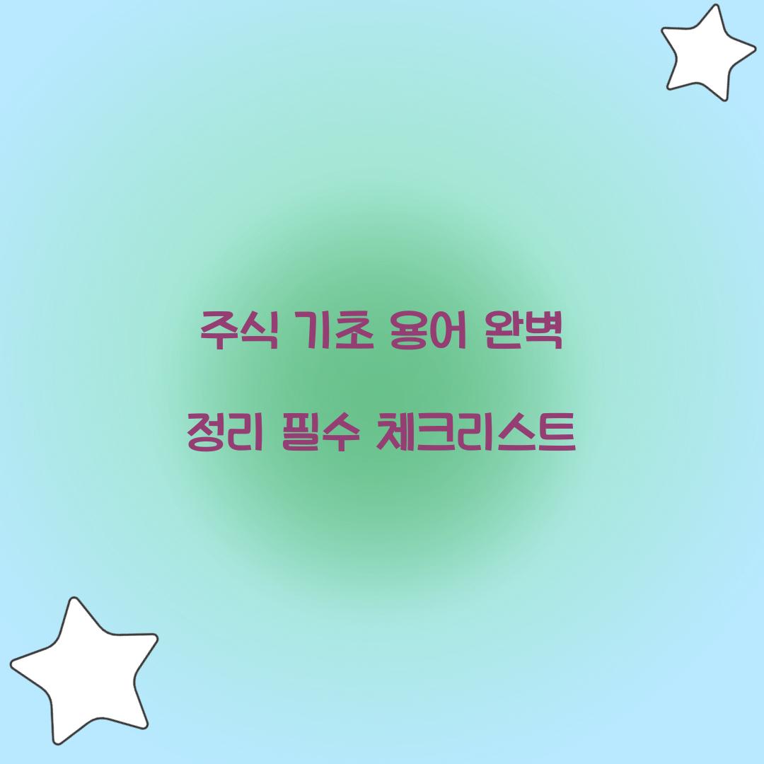 주식 기초 용어