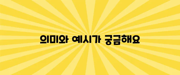 사료됩니다 뜻 (사료되다 의미, 활용 예시)