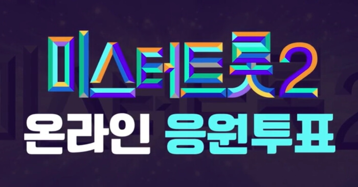 미스터 트롯2 투표방법