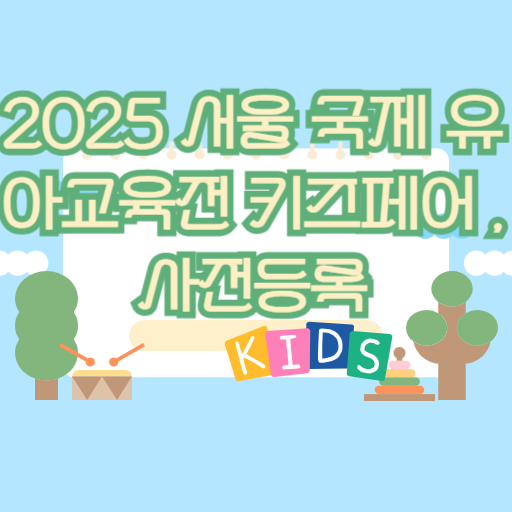 2025 서울 국제 유아교육전 키즈페어 선착순 사전등록,주차정보