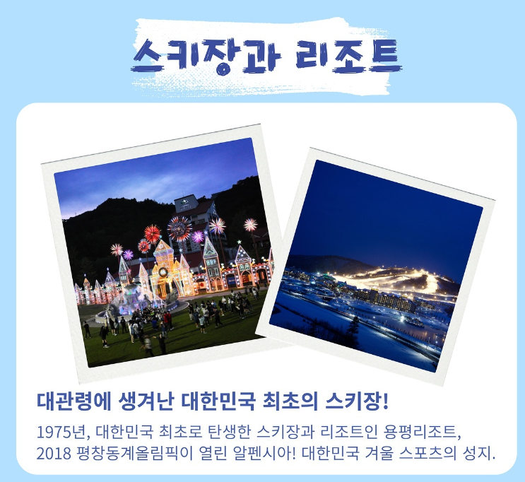 스키장과 리조트