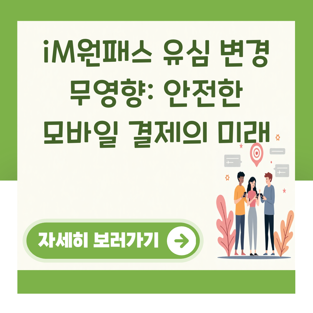iM원패스 유심 변경 무영향: 안전한 모바일 결제의 미래 대표 이미지