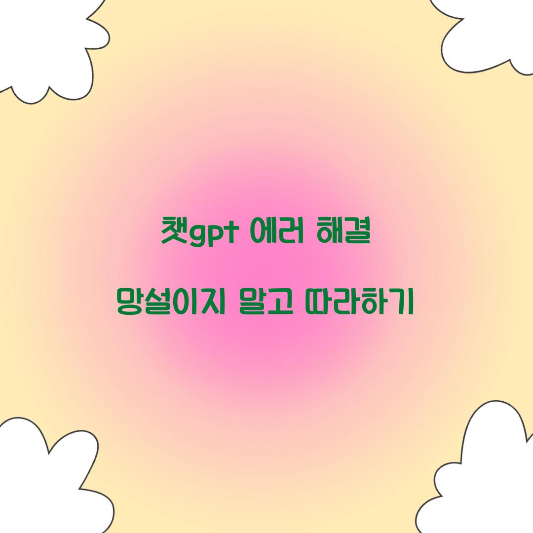 챗gpt 에러 해결