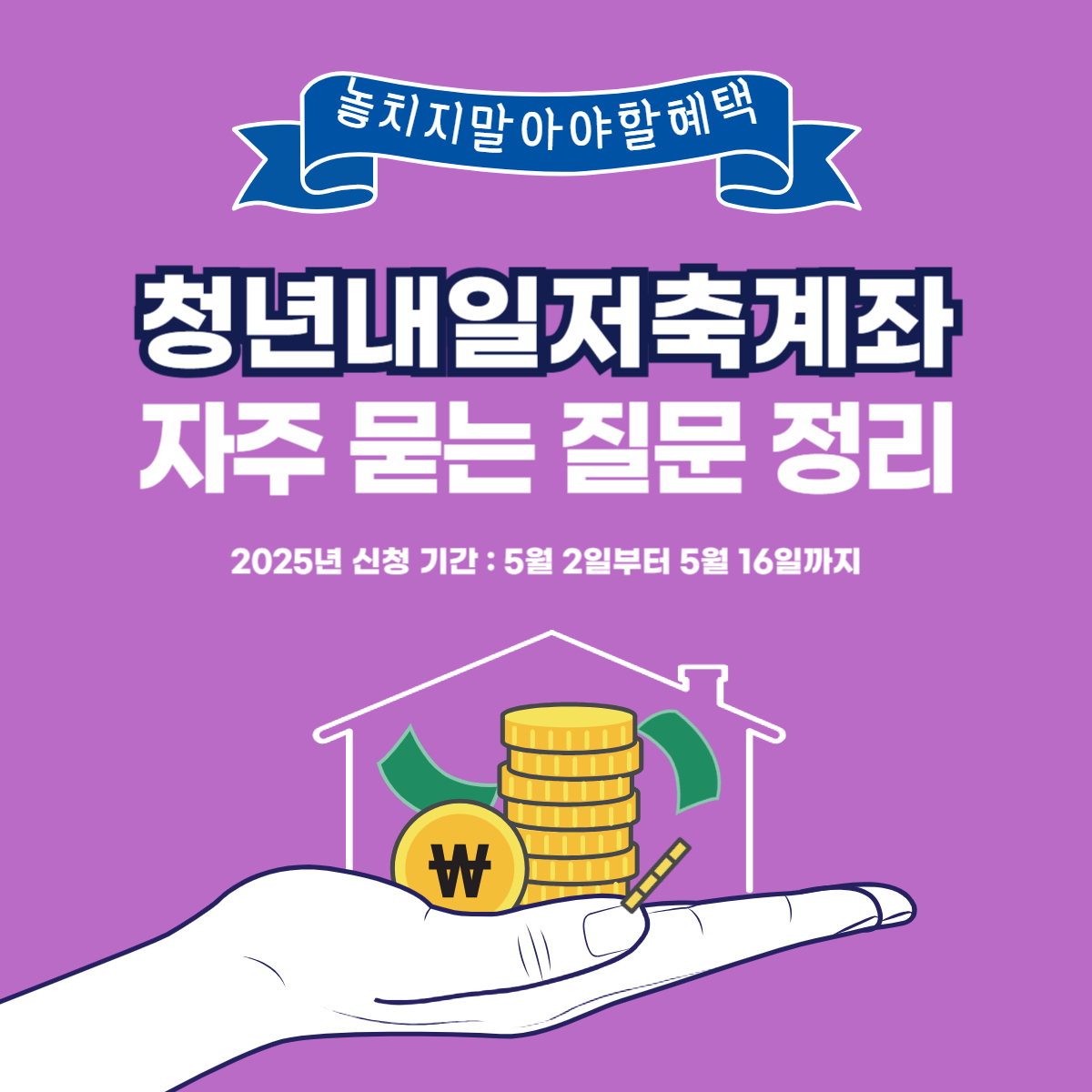 청년내일저축계좌 자주 묻는 질문 총정리