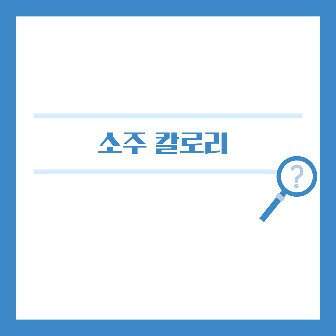 소주칼로리