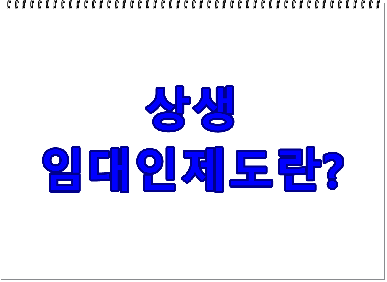 집주인과 세입자 모두를 위한 제도, 상생임대인 제도란?