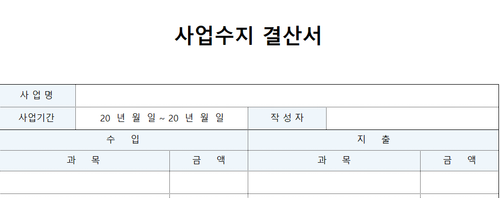 사업수지-결산서-서식-이미지