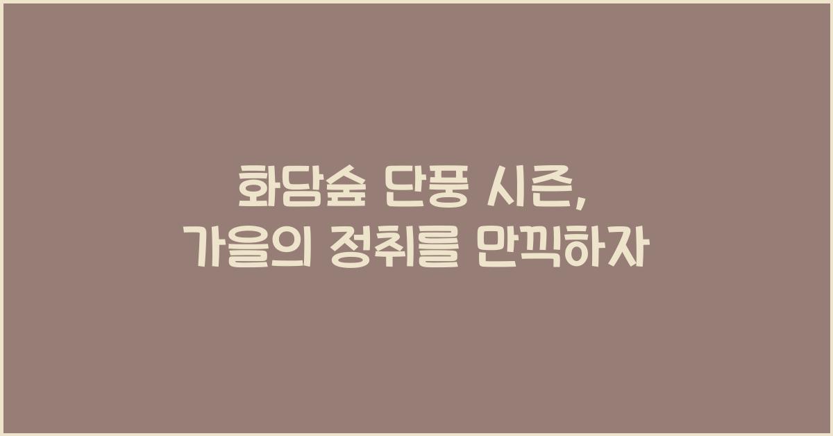 화담숲 단풍 시즌