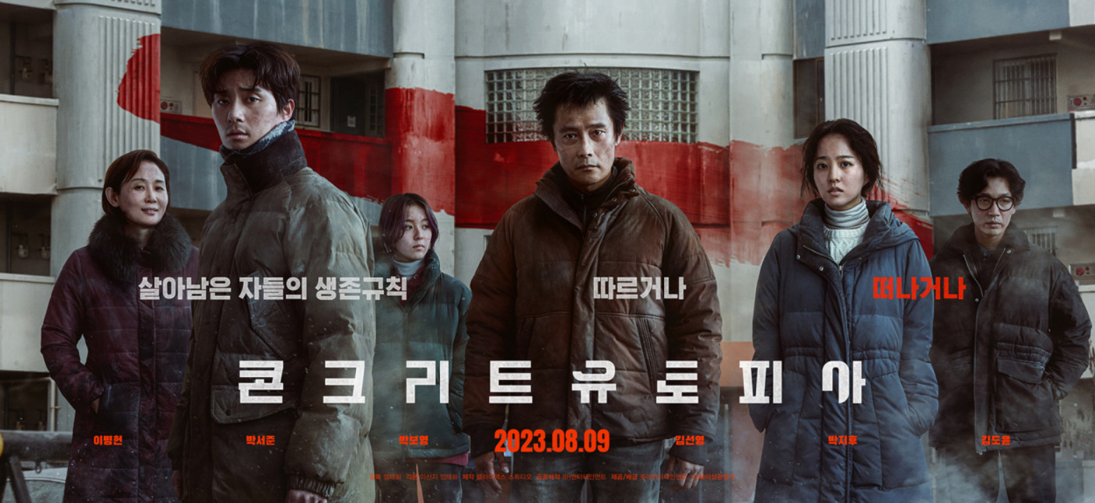 콘크리트 유토피아