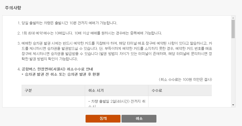 시외버스 예매 취소 수수료 및 주의사항 안내 팝업
