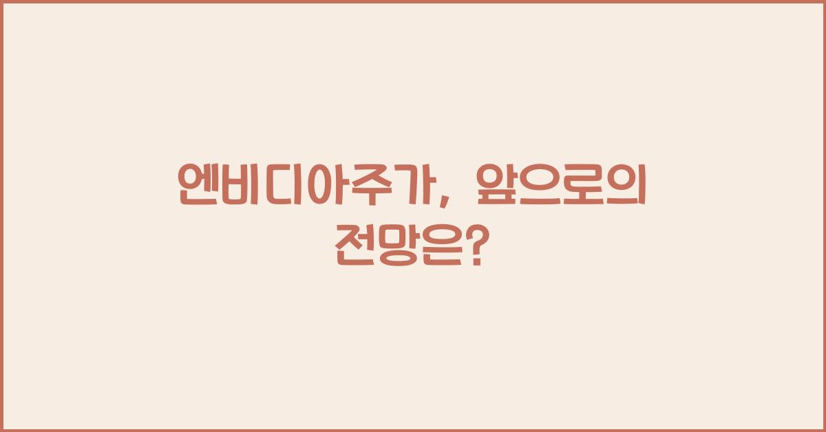 엔비디아주가