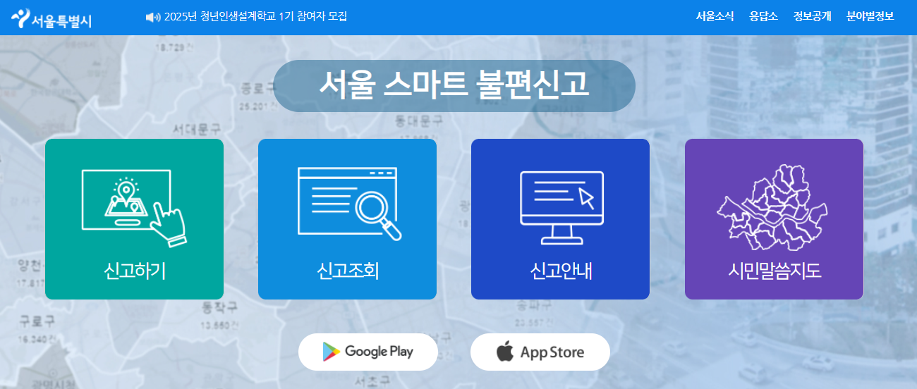 서울시-스마트-불편신고