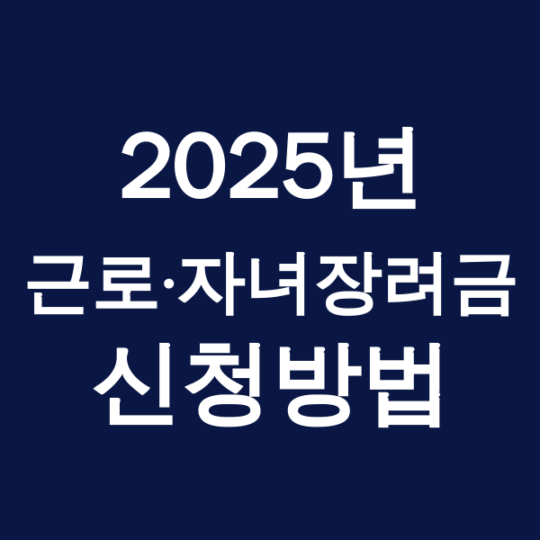 근로장려금, 자녀장려금 신청방법
