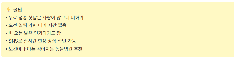 광견병 예방접종 무료 2026일정 총정리! 반려견 무료 접종 신청 방법