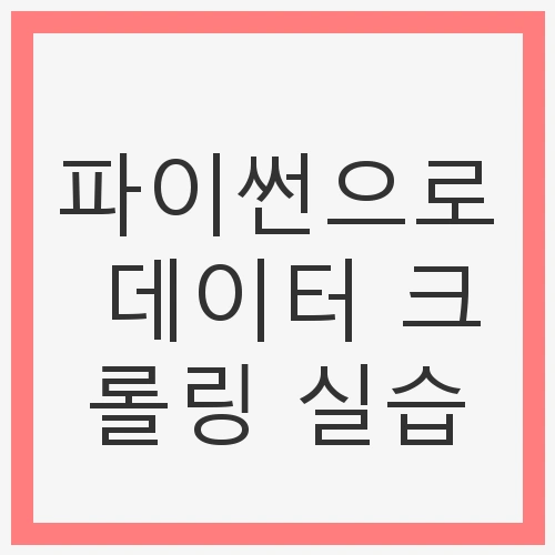 파이썬으로 데이터 크롤링