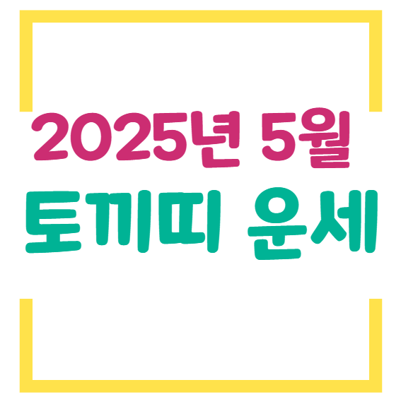 2025년 5월 토끼띠 운세