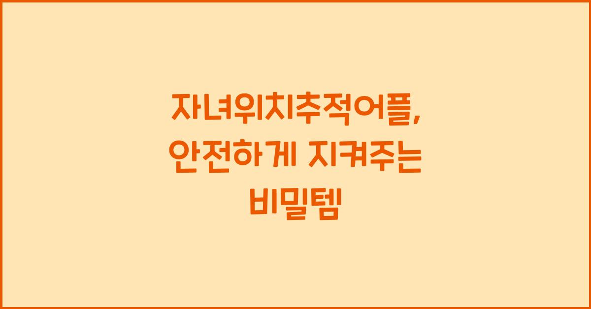 자녀위치추적어플