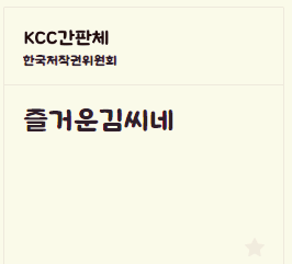 눈누 KCC 간판체