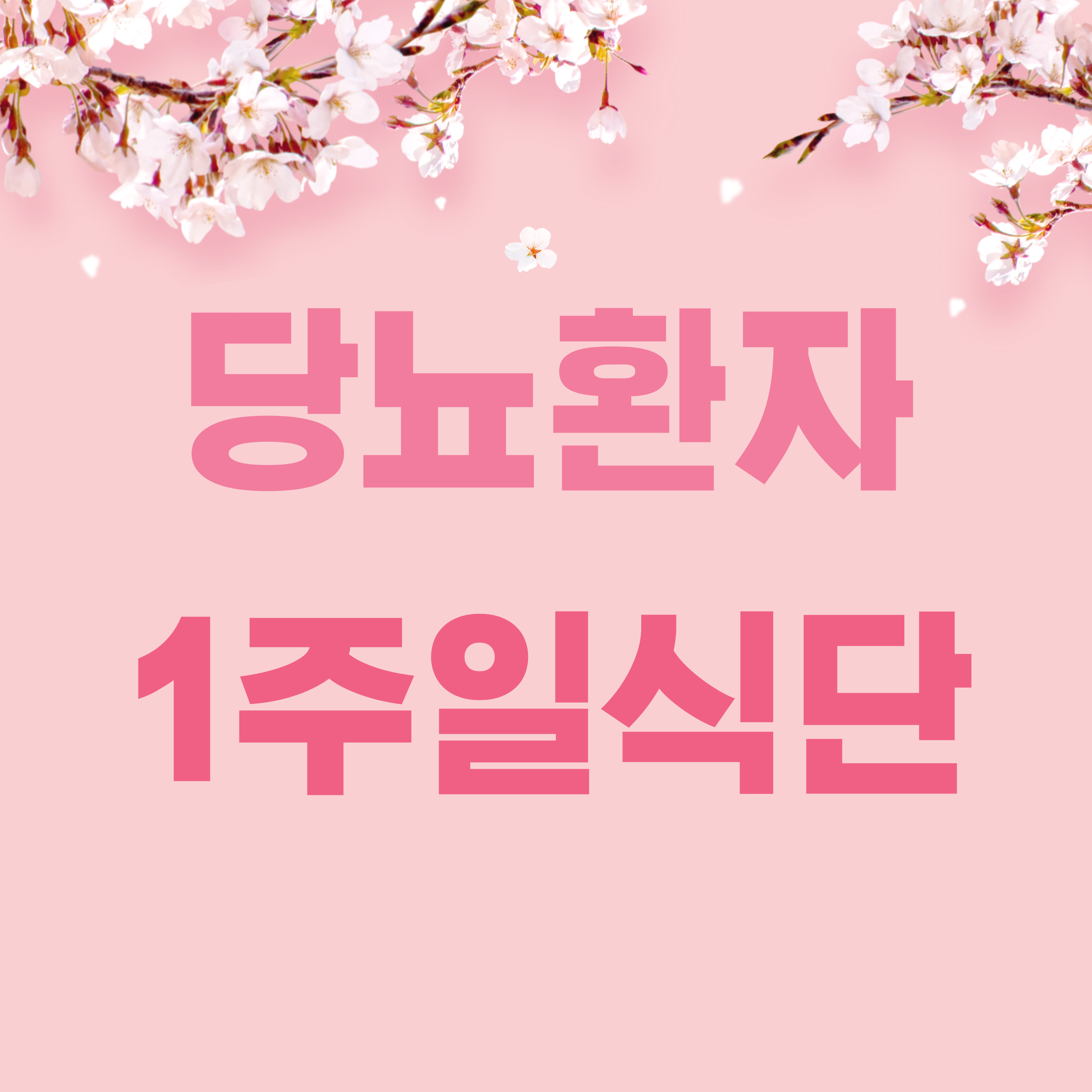 당뇨환자 식단