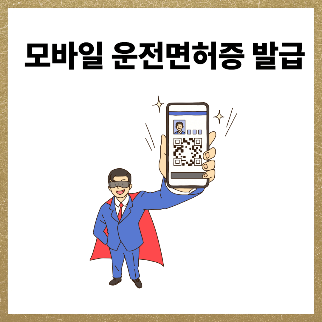 모바일 운전면허증