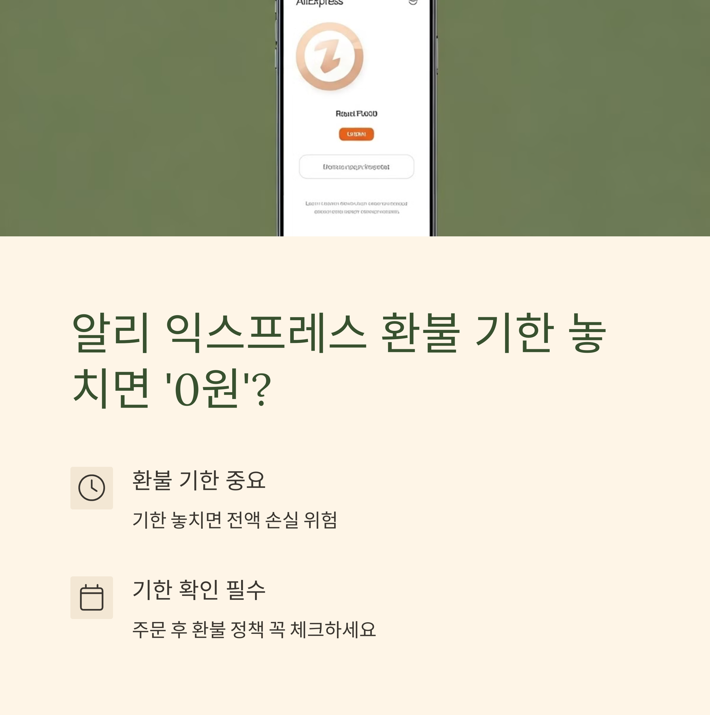 알리 익스프레스 환불 / 반품 기한 모르고 놓치면 ‘0원’? (+기간, 비용)