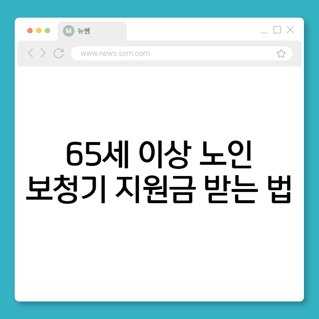노인 보청기 지원금 받는 법