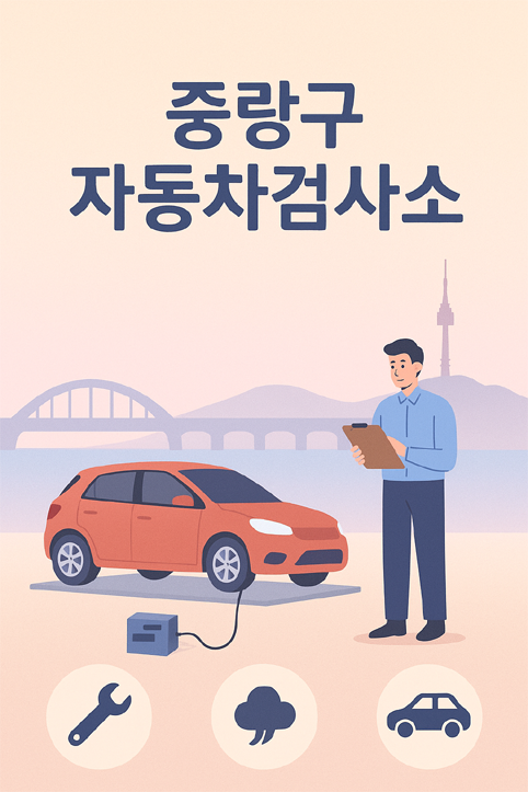 중랑구 자동차검사소 이미지