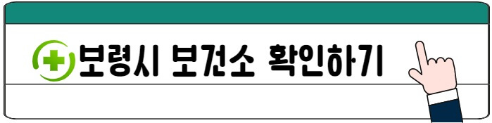 보령시보건소